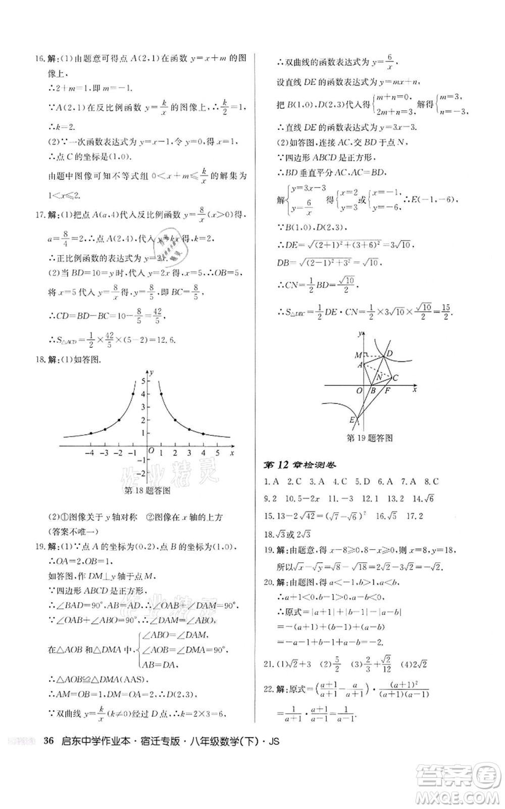龍門書局2022啟東中學(xué)作業(yè)本八年級數(shù)學(xué)下冊蘇科版宿遷專版參考答案
