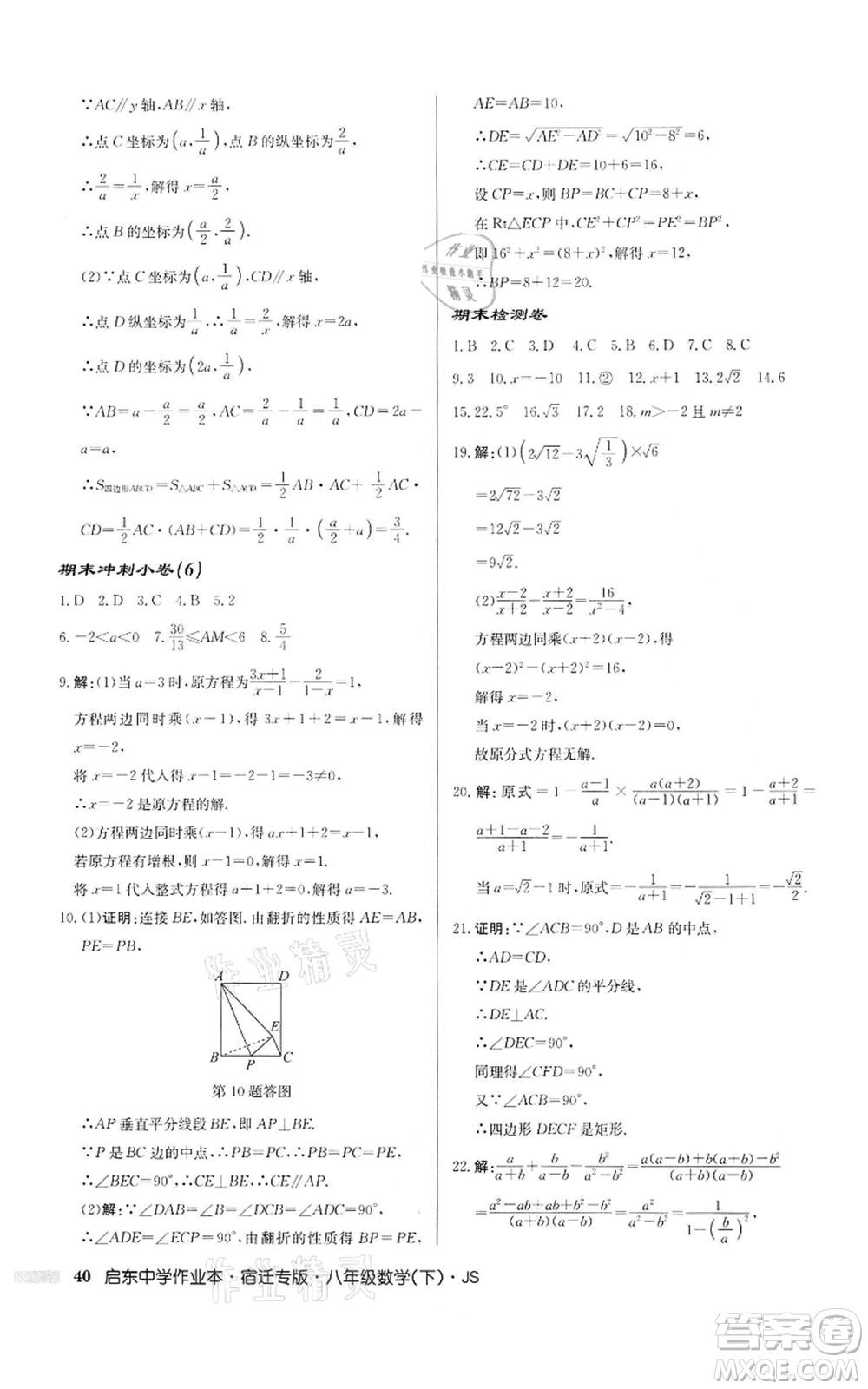 龍門書局2022啟東中學(xué)作業(yè)本八年級數(shù)學(xué)下冊蘇科版宿遷專版參考答案
