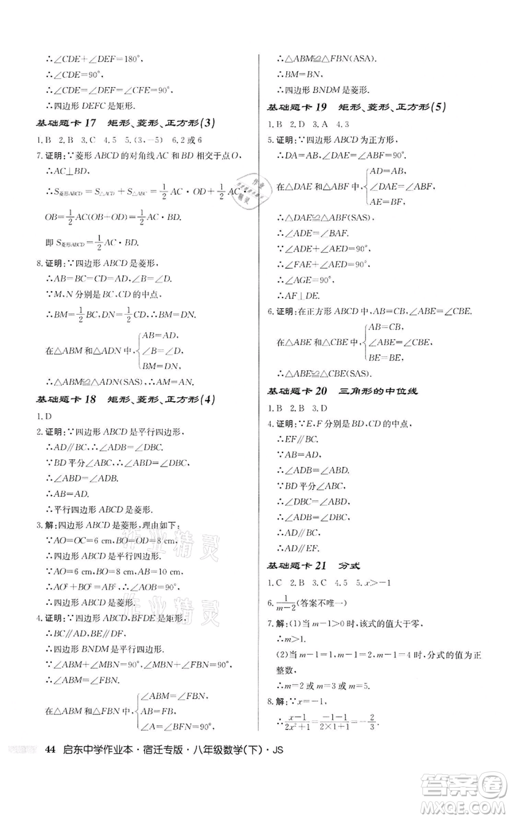 龍門書局2022啟東中學(xué)作業(yè)本八年級數(shù)學(xué)下冊蘇科版宿遷專版參考答案