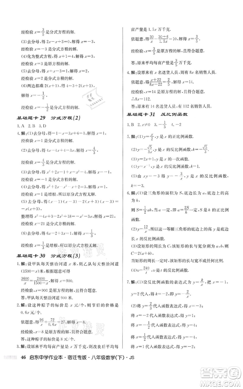 龍門書局2022啟東中學(xué)作業(yè)本八年級數(shù)學(xué)下冊蘇科版宿遷專版參考答案