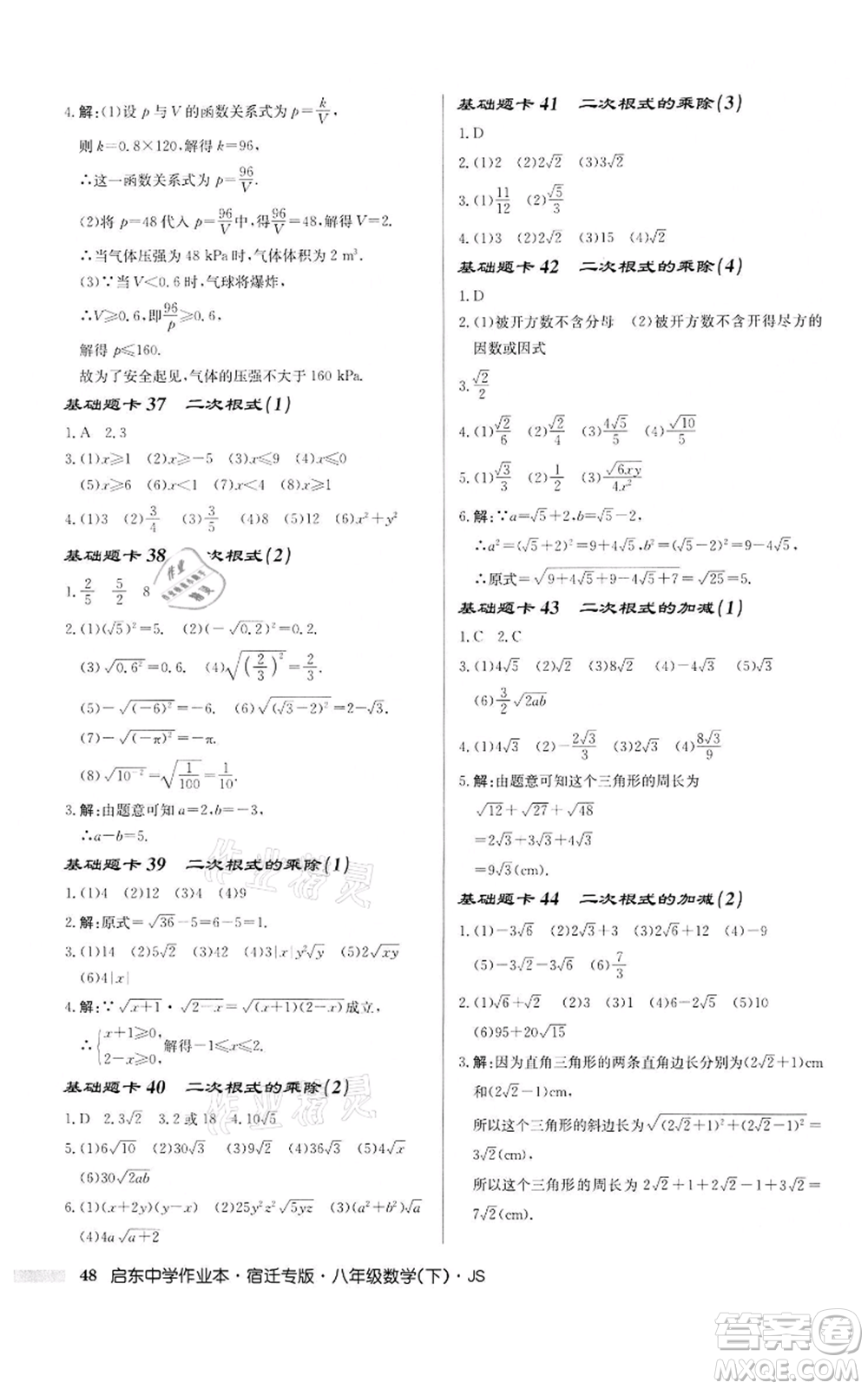 龍門書局2022啟東中學(xué)作業(yè)本八年級數(shù)學(xué)下冊蘇科版宿遷專版參考答案