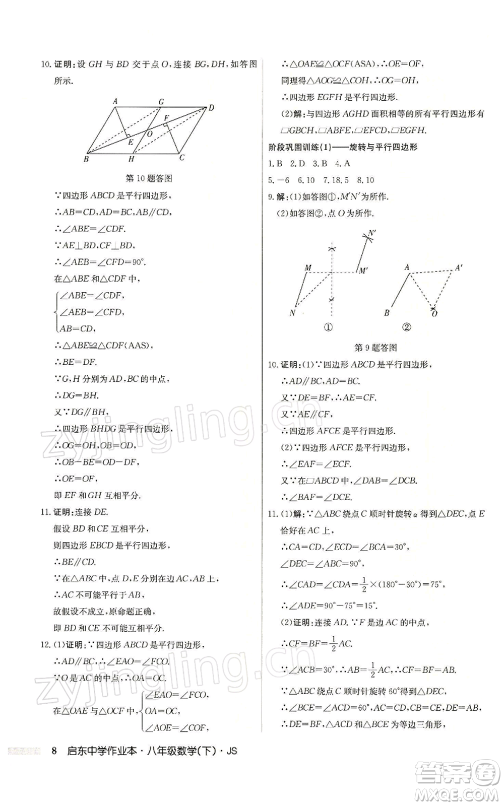 龍門書局2022啟東中學作業(yè)本八年級數(shù)學下冊蘇科版參考答案