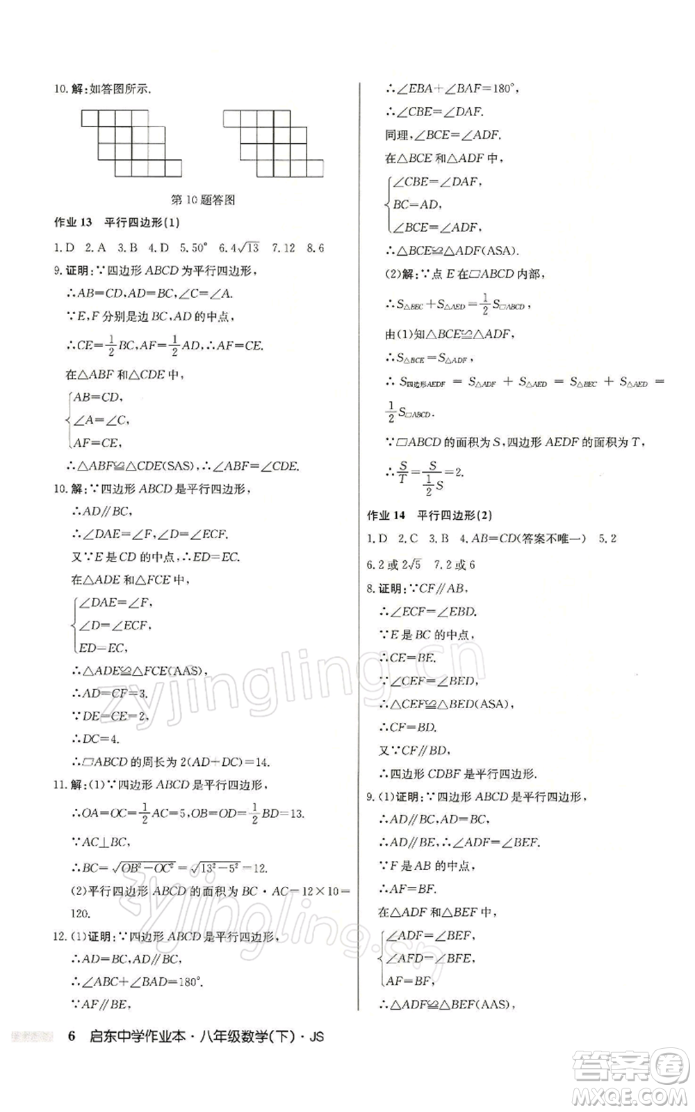龍門書局2022啟東中學作業(yè)本八年級數(shù)學下冊蘇科版參考答案