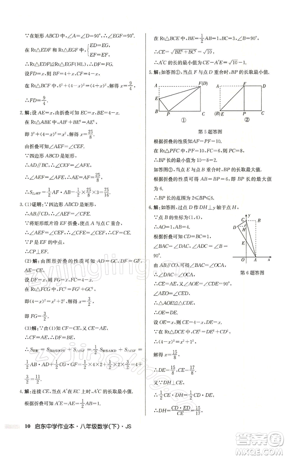 龍門書局2022啟東中學作業(yè)本八年級數(shù)學下冊蘇科版參考答案