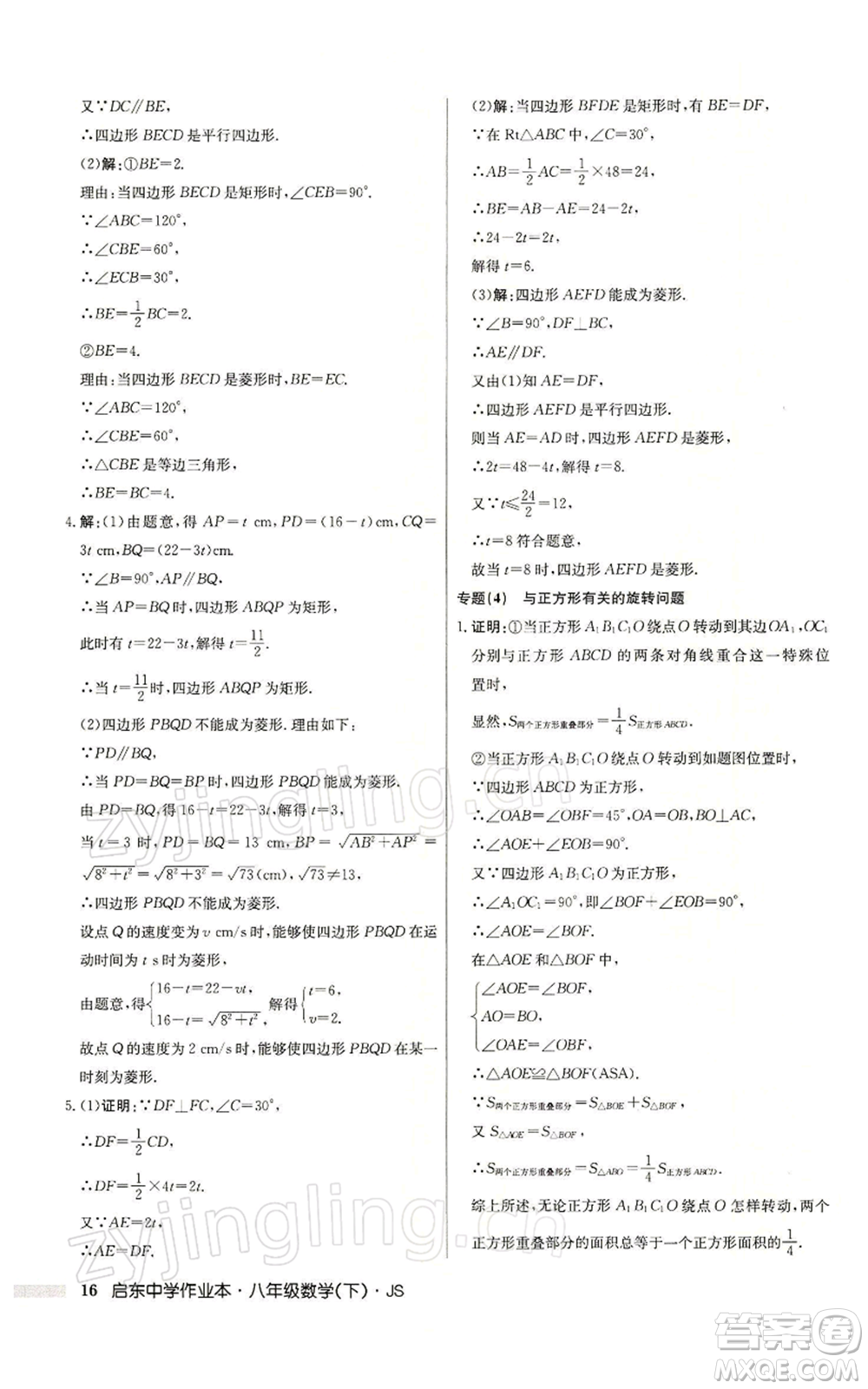 龍門書局2022啟東中學作業(yè)本八年級數(shù)學下冊蘇科版參考答案