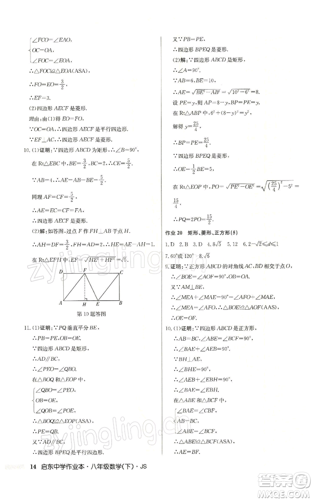 龍門書局2022啟東中學作業(yè)本八年級數(shù)學下冊蘇科版參考答案
