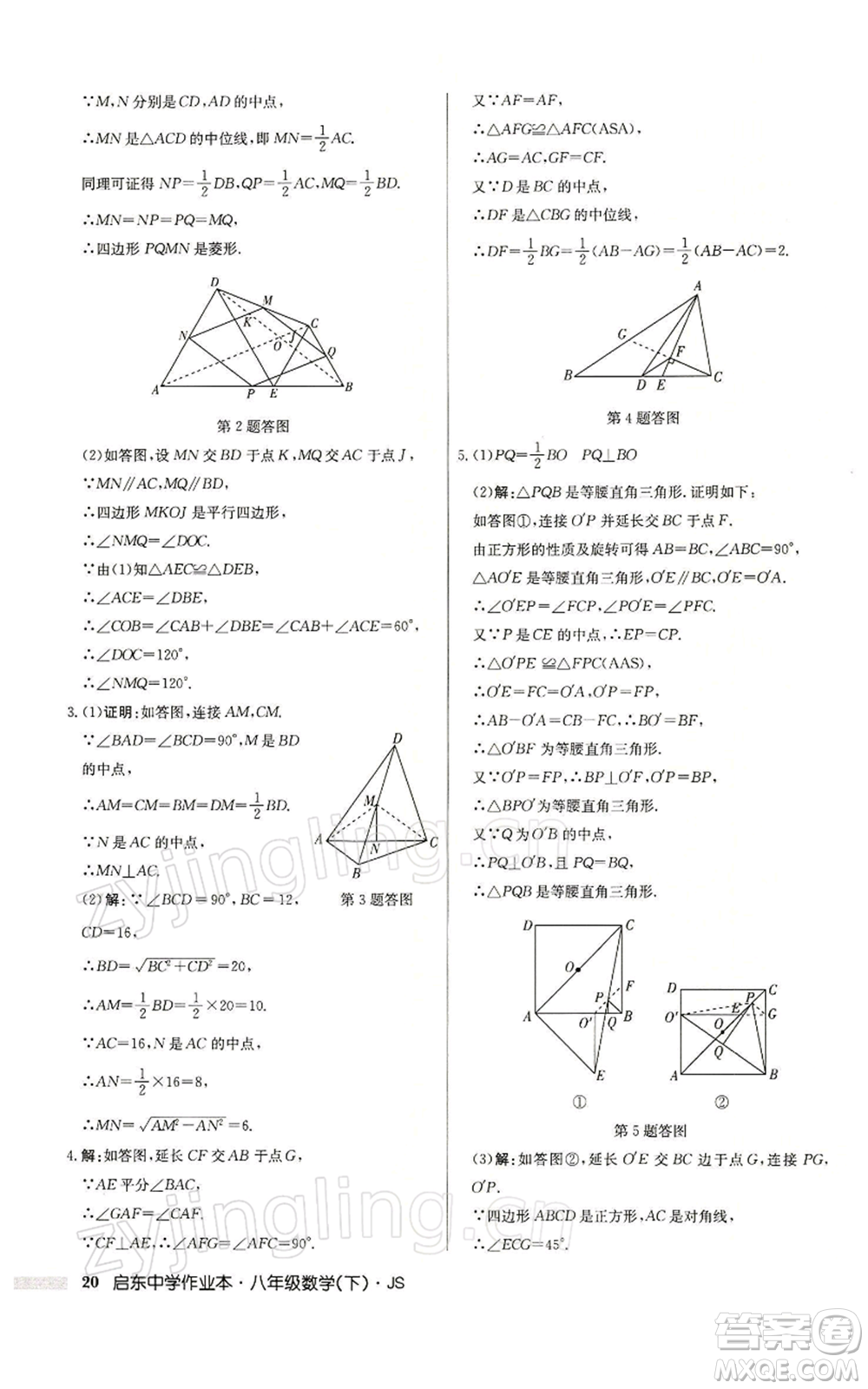龍門書局2022啟東中學作業(yè)本八年級數(shù)學下冊蘇科版參考答案