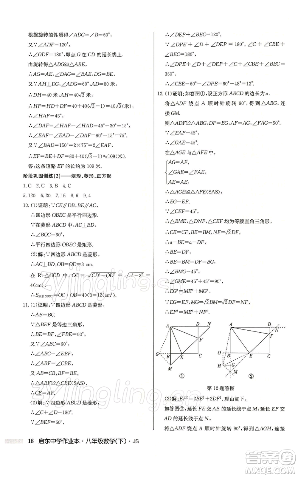 龍門書局2022啟東中學作業(yè)本八年級數(shù)學下冊蘇科版參考答案