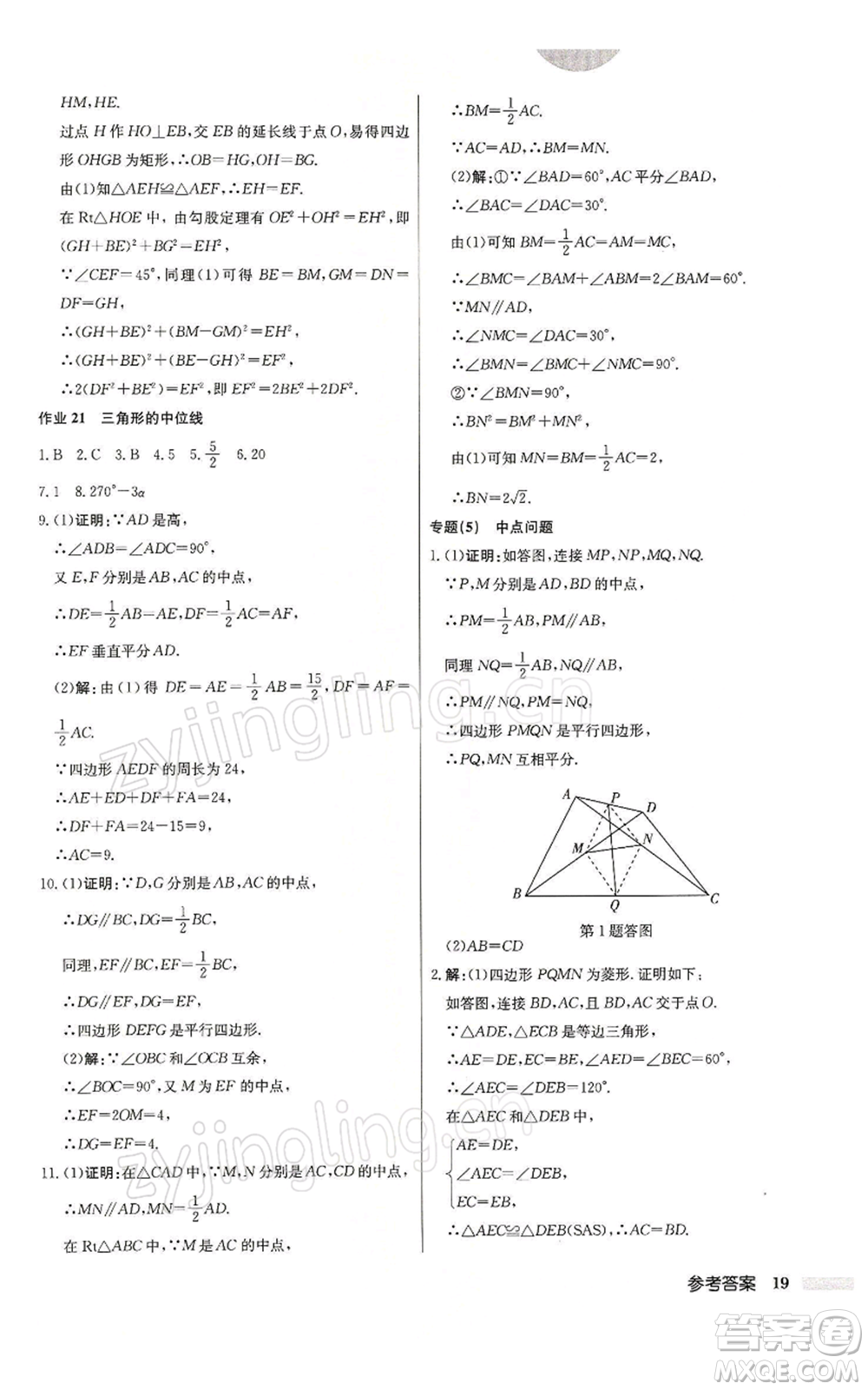 龍門書局2022啟東中學作業(yè)本八年級數(shù)學下冊蘇科版參考答案