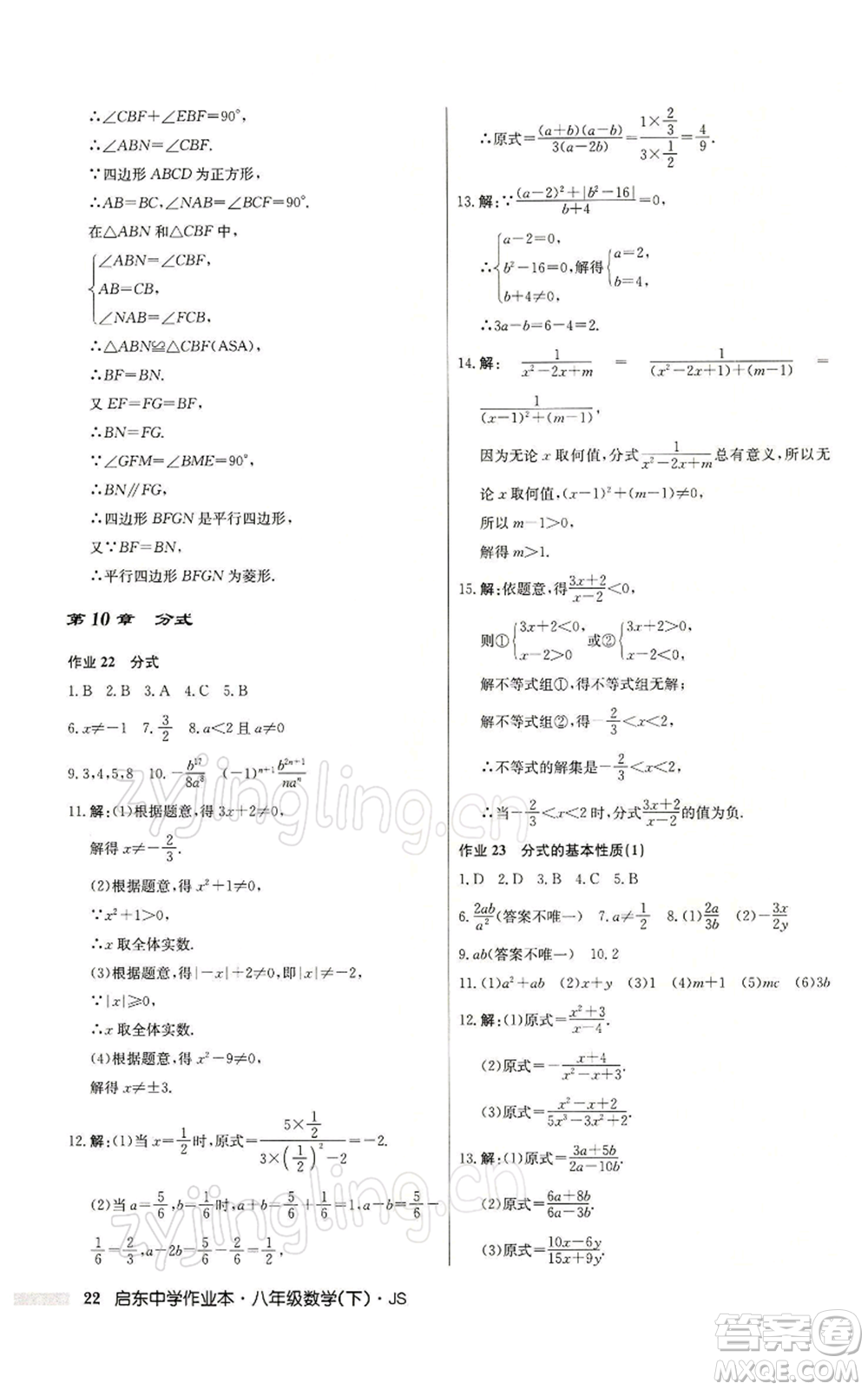 龍門書局2022啟東中學作業(yè)本八年級數(shù)學下冊蘇科版參考答案