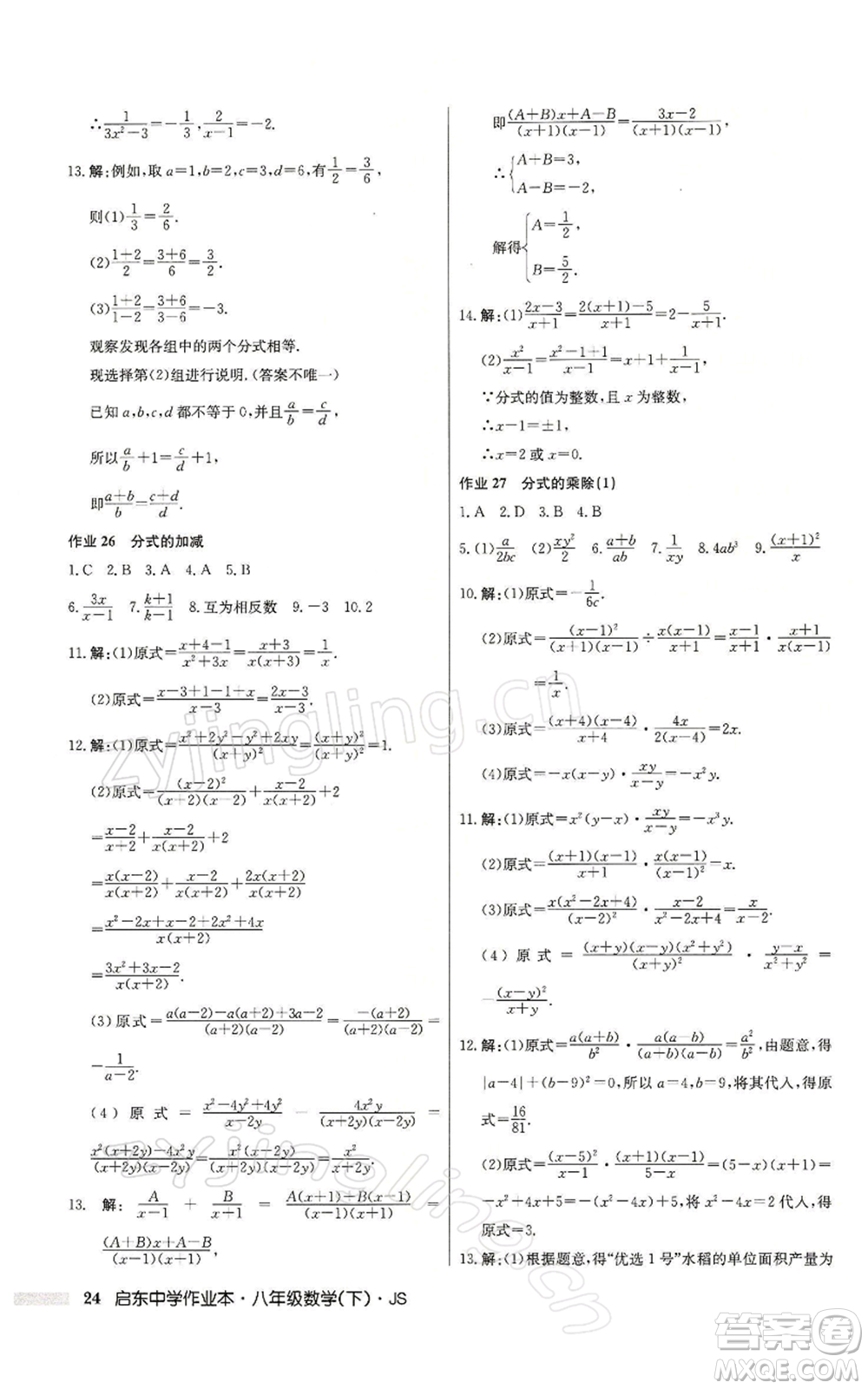 龍門書局2022啟東中學作業(yè)本八年級數(shù)學下冊蘇科版參考答案