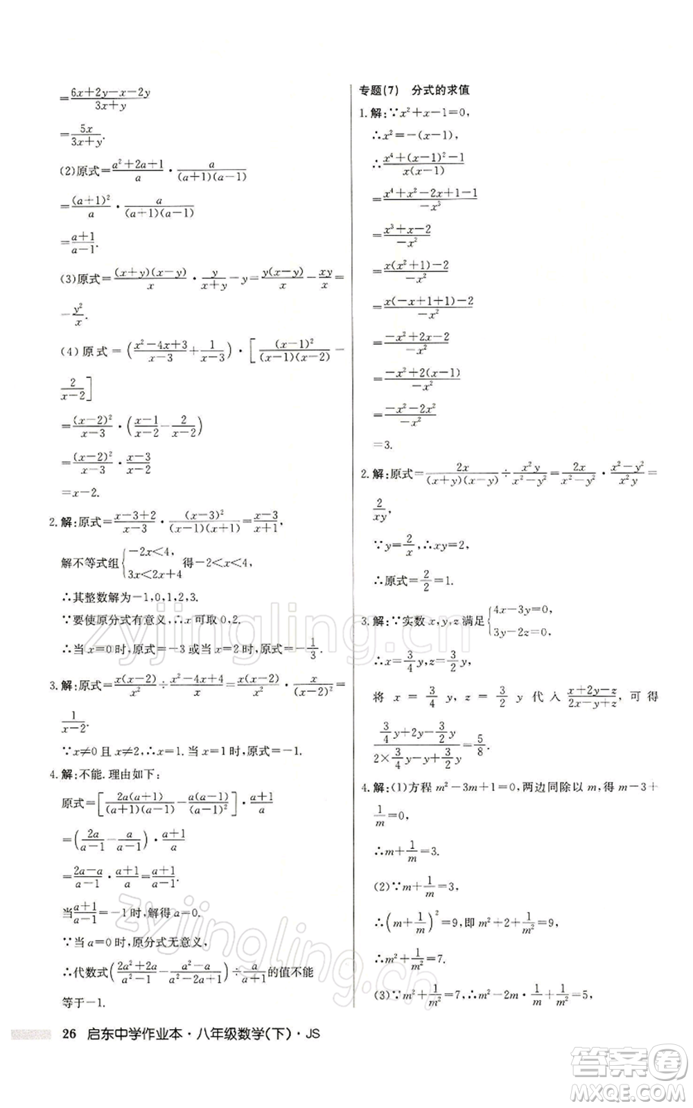 龍門書局2022啟東中學作業(yè)本八年級數(shù)學下冊蘇科版參考答案