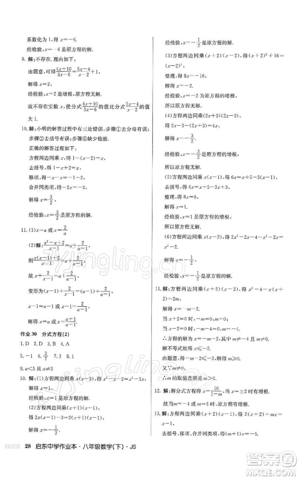 龍門書局2022啟東中學作業(yè)本八年級數(shù)學下冊蘇科版參考答案