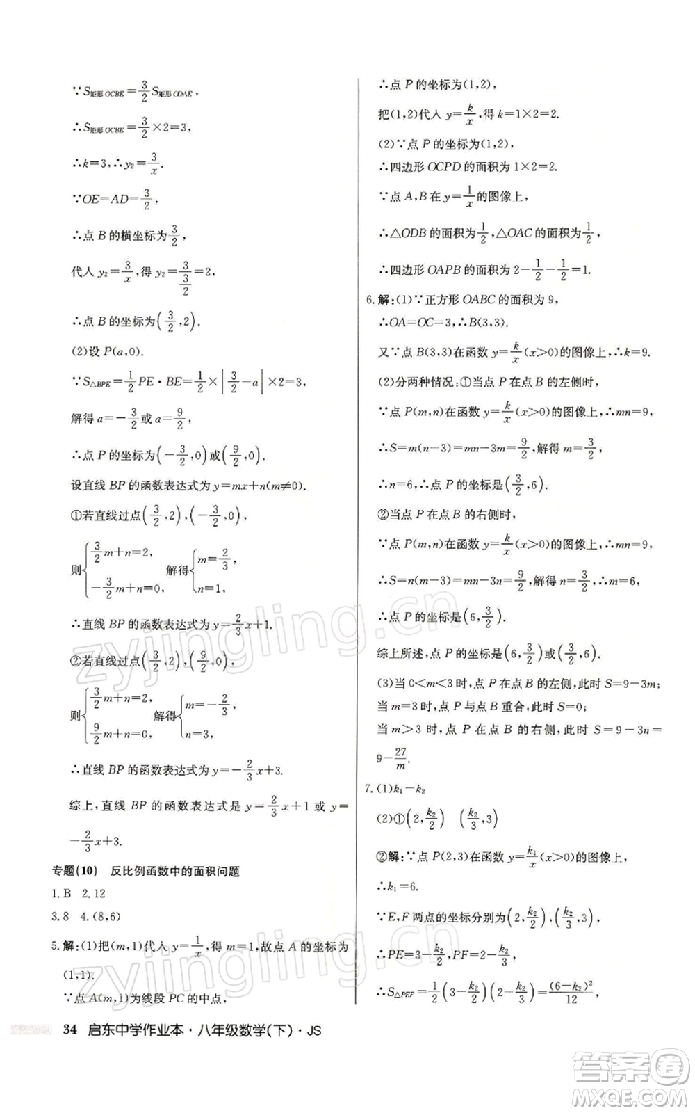 龍門書局2022啟東中學作業(yè)本八年級數(shù)學下冊蘇科版參考答案