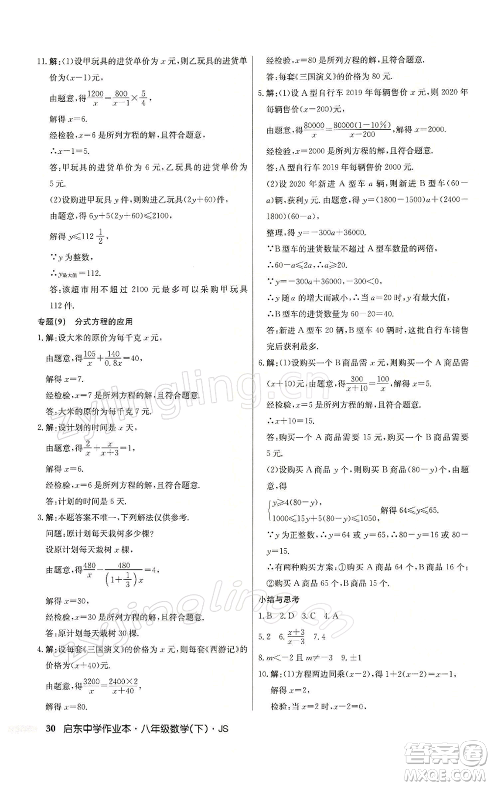 龍門書局2022啟東中學作業(yè)本八年級數(shù)學下冊蘇科版參考答案