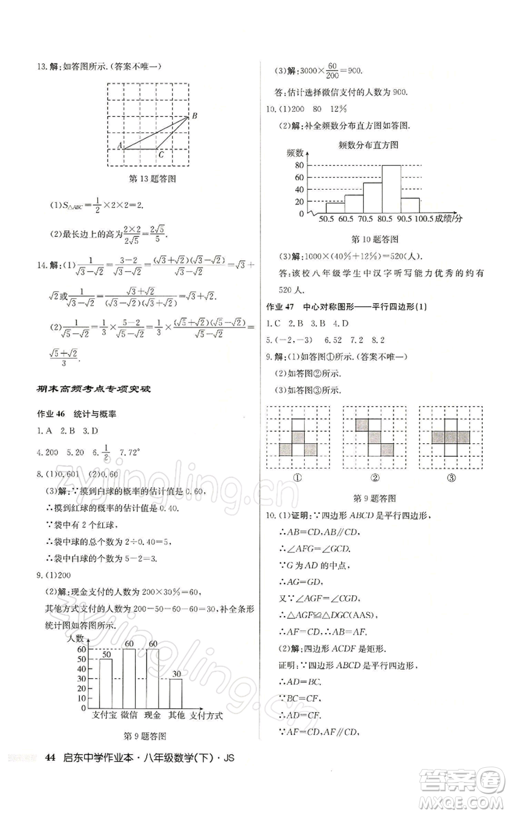 龍門書局2022啟東中學作業(yè)本八年級數(shù)學下冊蘇科版參考答案