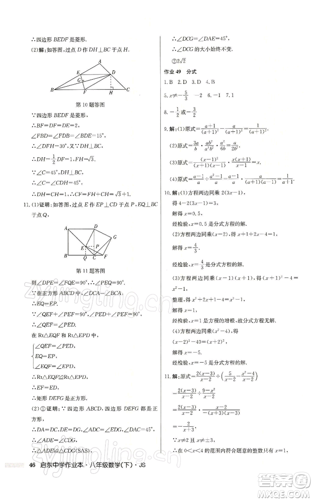 龍門書局2022啟東中學作業(yè)本八年級數(shù)學下冊蘇科版參考答案