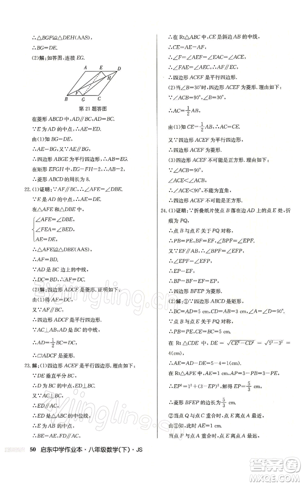 龍門書局2022啟東中學作業(yè)本八年級數(shù)學下冊蘇科版參考答案