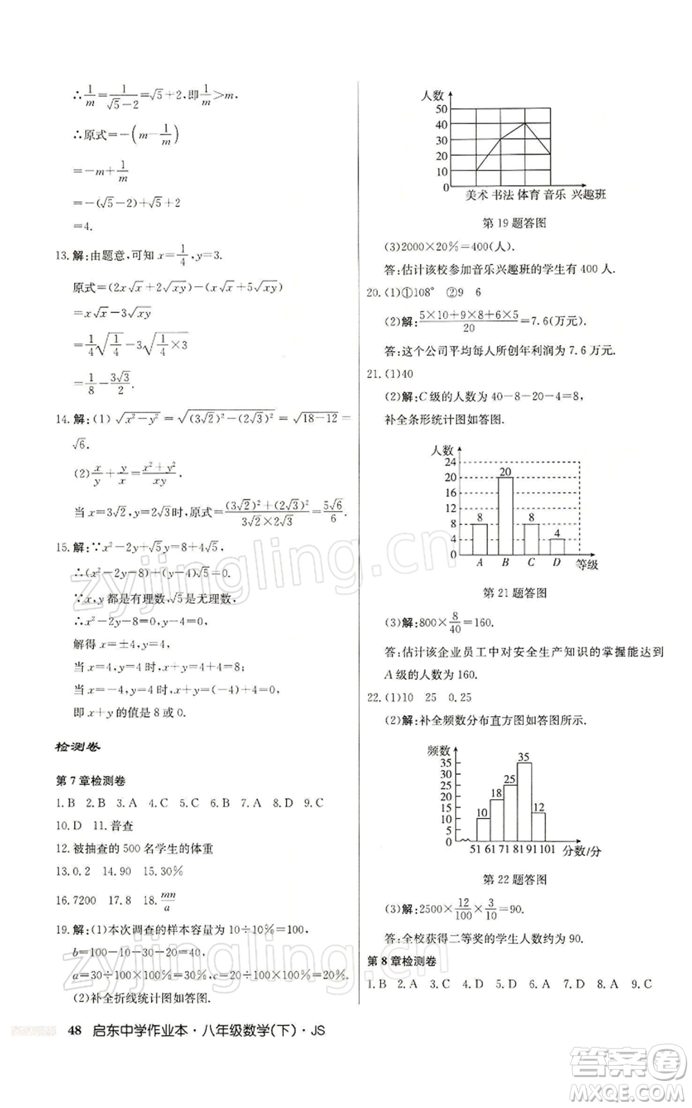 龍門書局2022啟東中學作業(yè)本八年級數(shù)學下冊蘇科版參考答案