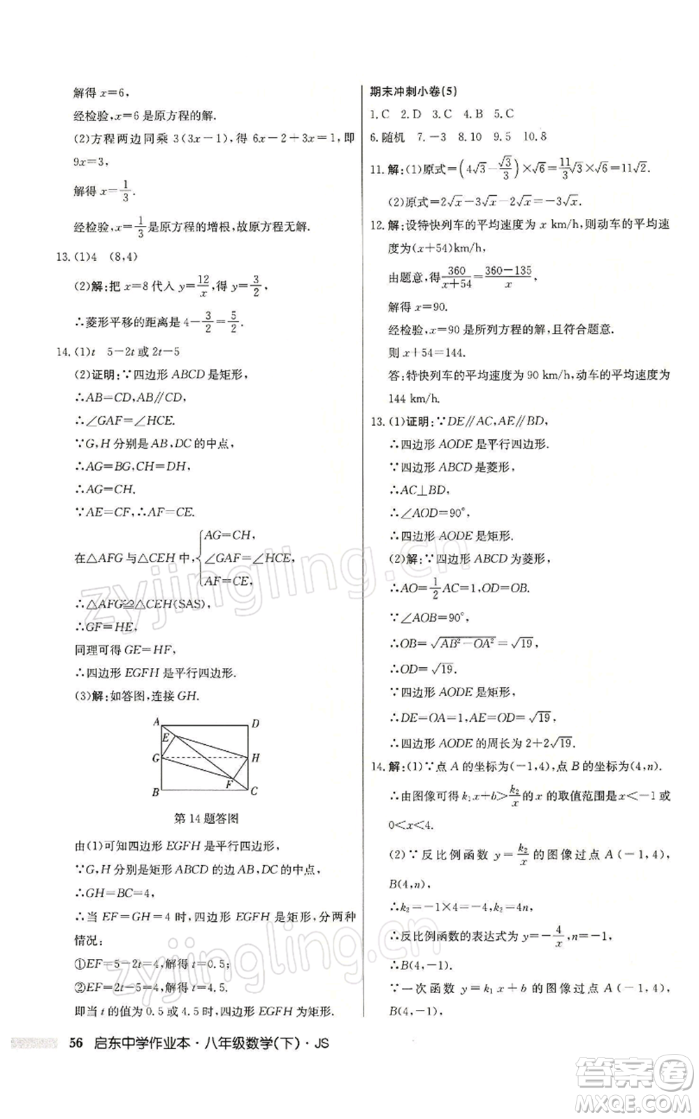 龍門書局2022啟東中學作業(yè)本八年級數(shù)學下冊蘇科版參考答案