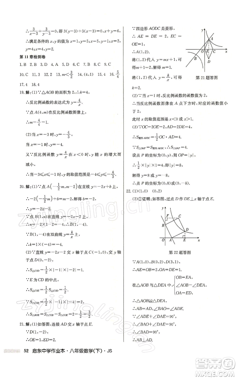 龍門書局2022啟東中學作業(yè)本八年級數(shù)學下冊蘇科版參考答案