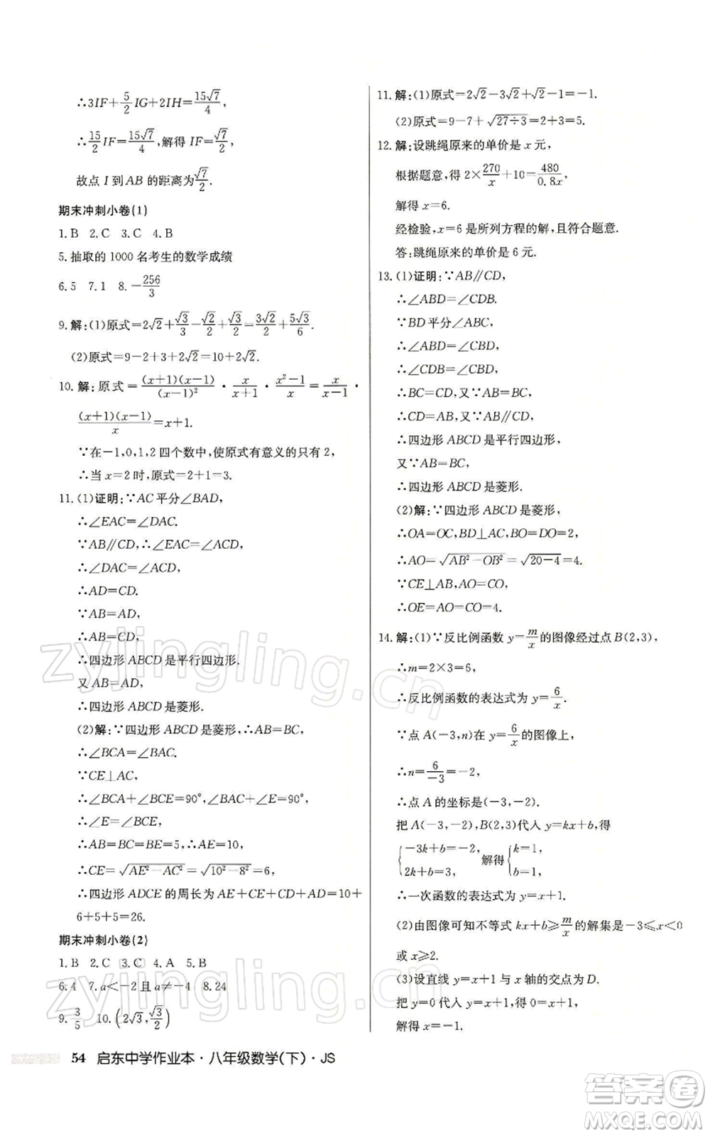 龍門書局2022啟東中學作業(yè)本八年級數(shù)學下冊蘇科版參考答案