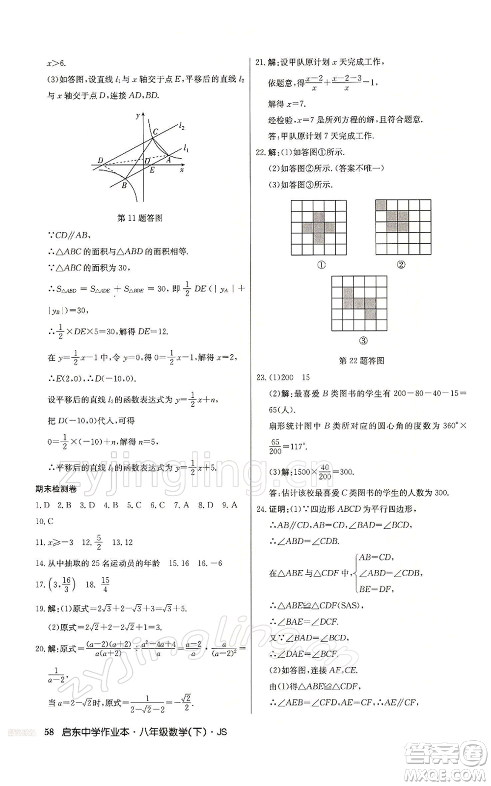 龍門書局2022啟東中學作業(yè)本八年級數(shù)學下冊蘇科版參考答案