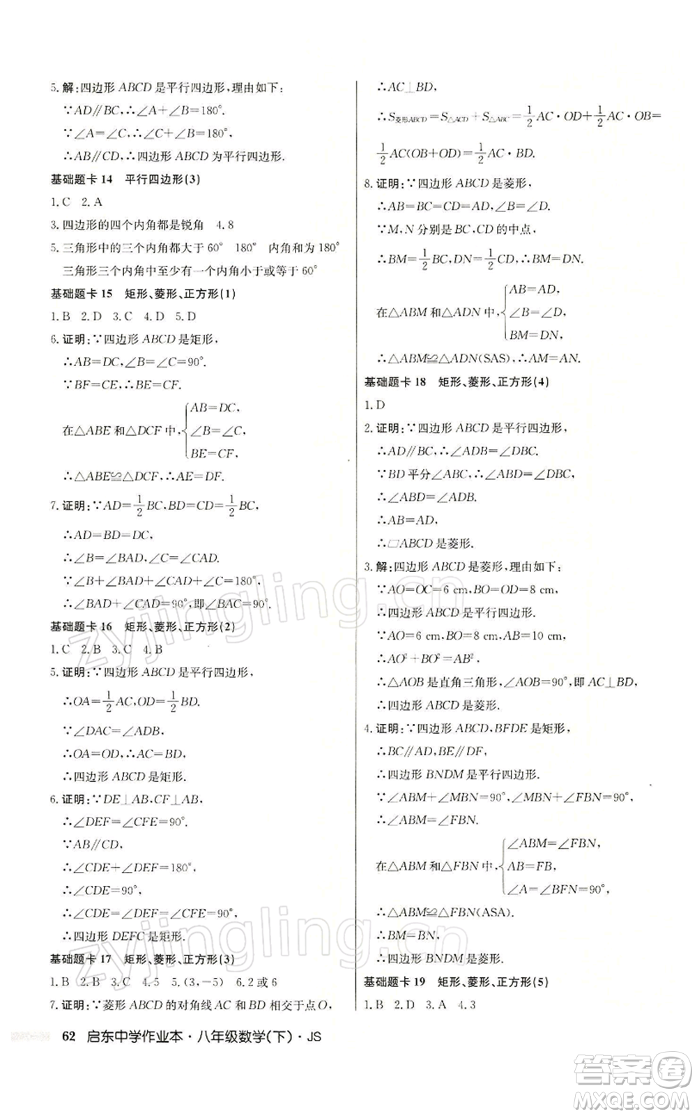龍門書局2022啟東中學作業(yè)本八年級數(shù)學下冊蘇科版參考答案