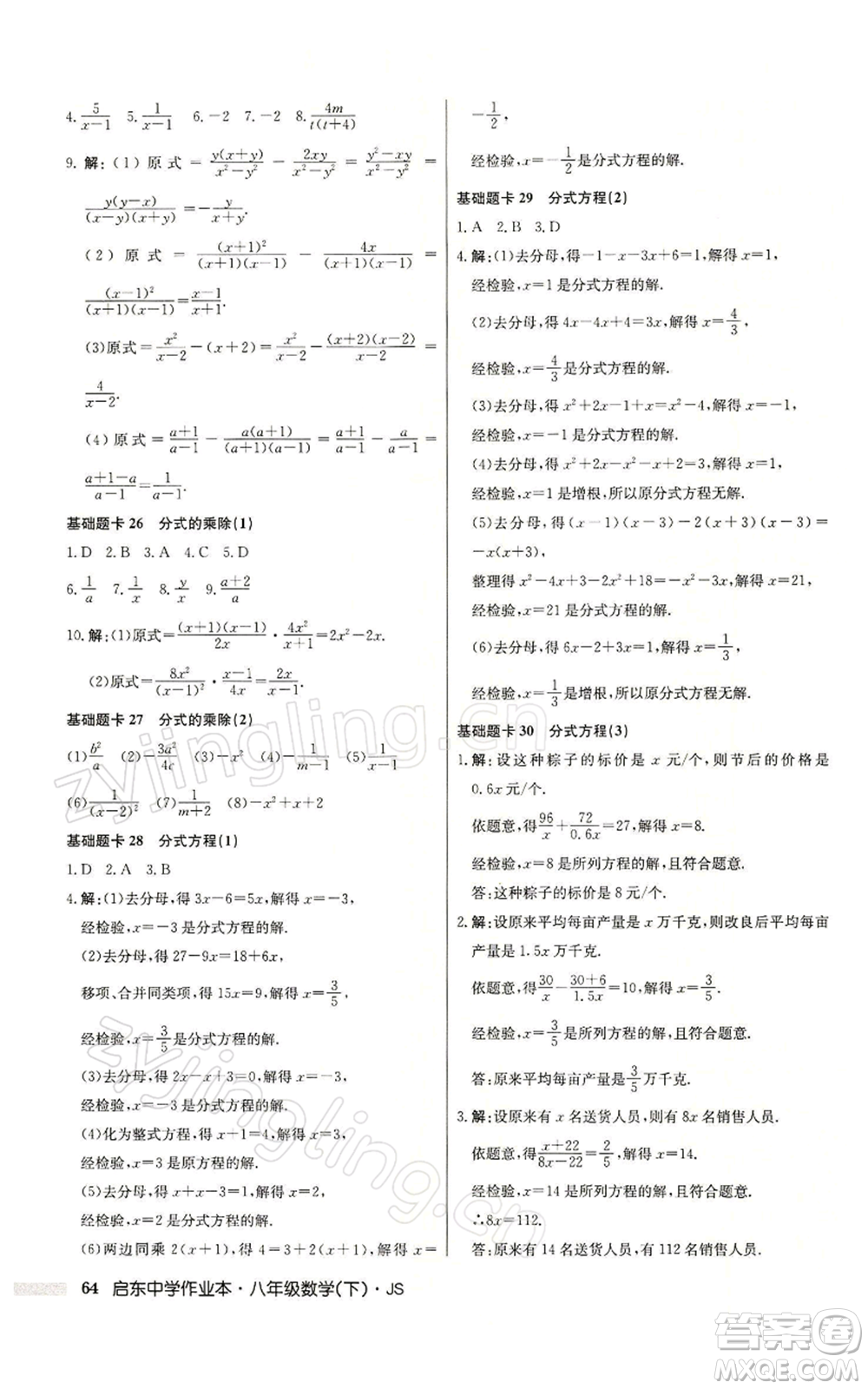 龍門書局2022啟東中學作業(yè)本八年級數(shù)學下冊蘇科版參考答案