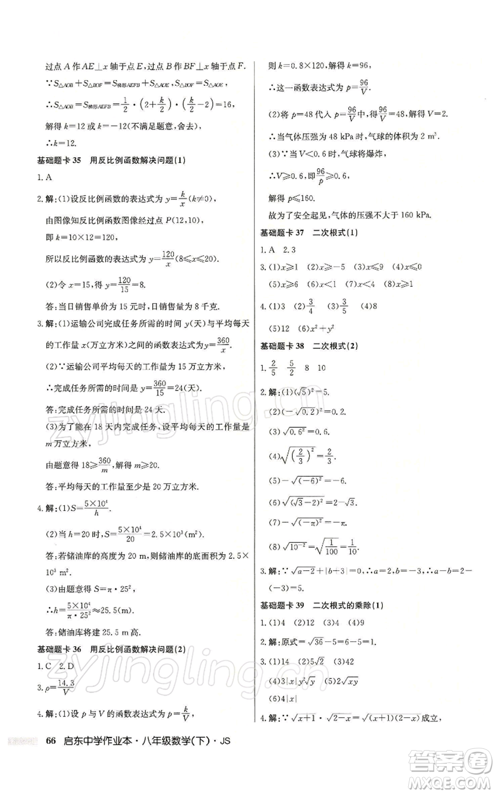 龍門書局2022啟東中學作業(yè)本八年級數(shù)學下冊蘇科版參考答案