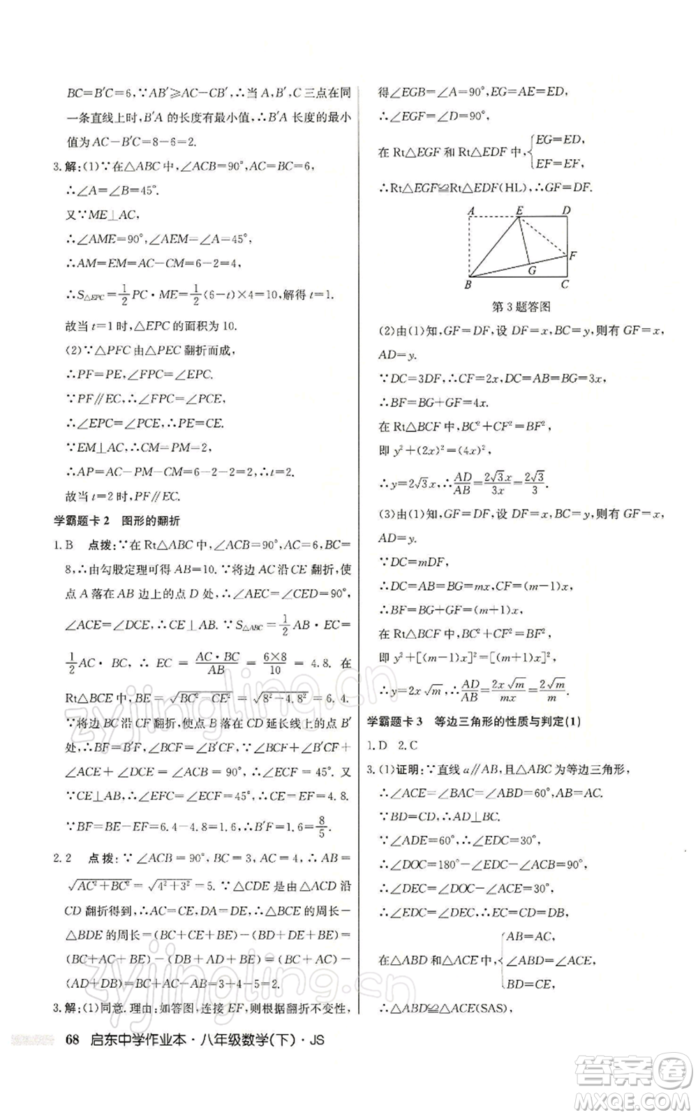 龍門書局2022啟東中學作業(yè)本八年級數(shù)學下冊蘇科版參考答案