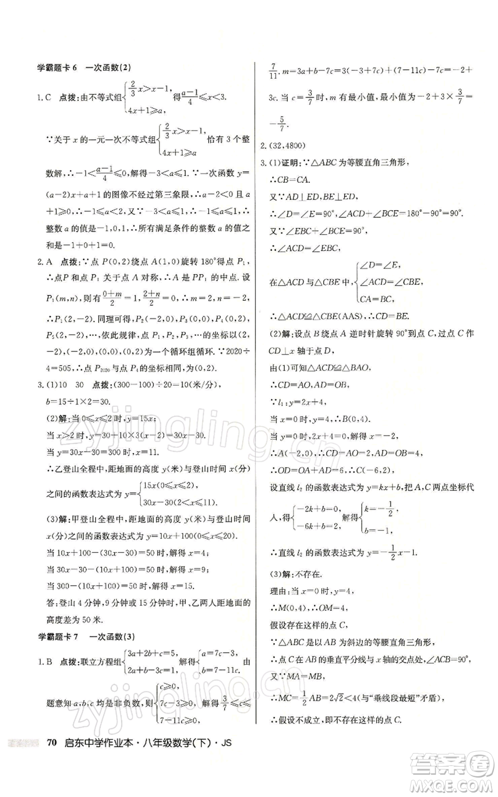 龍門書局2022啟東中學作業(yè)本八年級數(shù)學下冊蘇科版參考答案