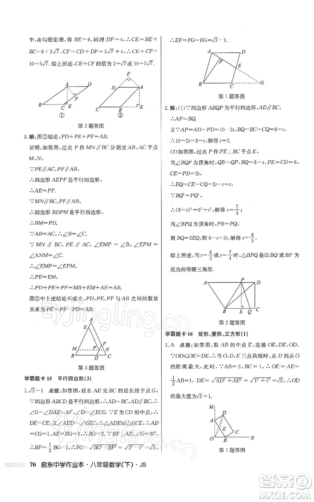 龍門書局2022啟東中學作業(yè)本八年級數(shù)學下冊蘇科版參考答案