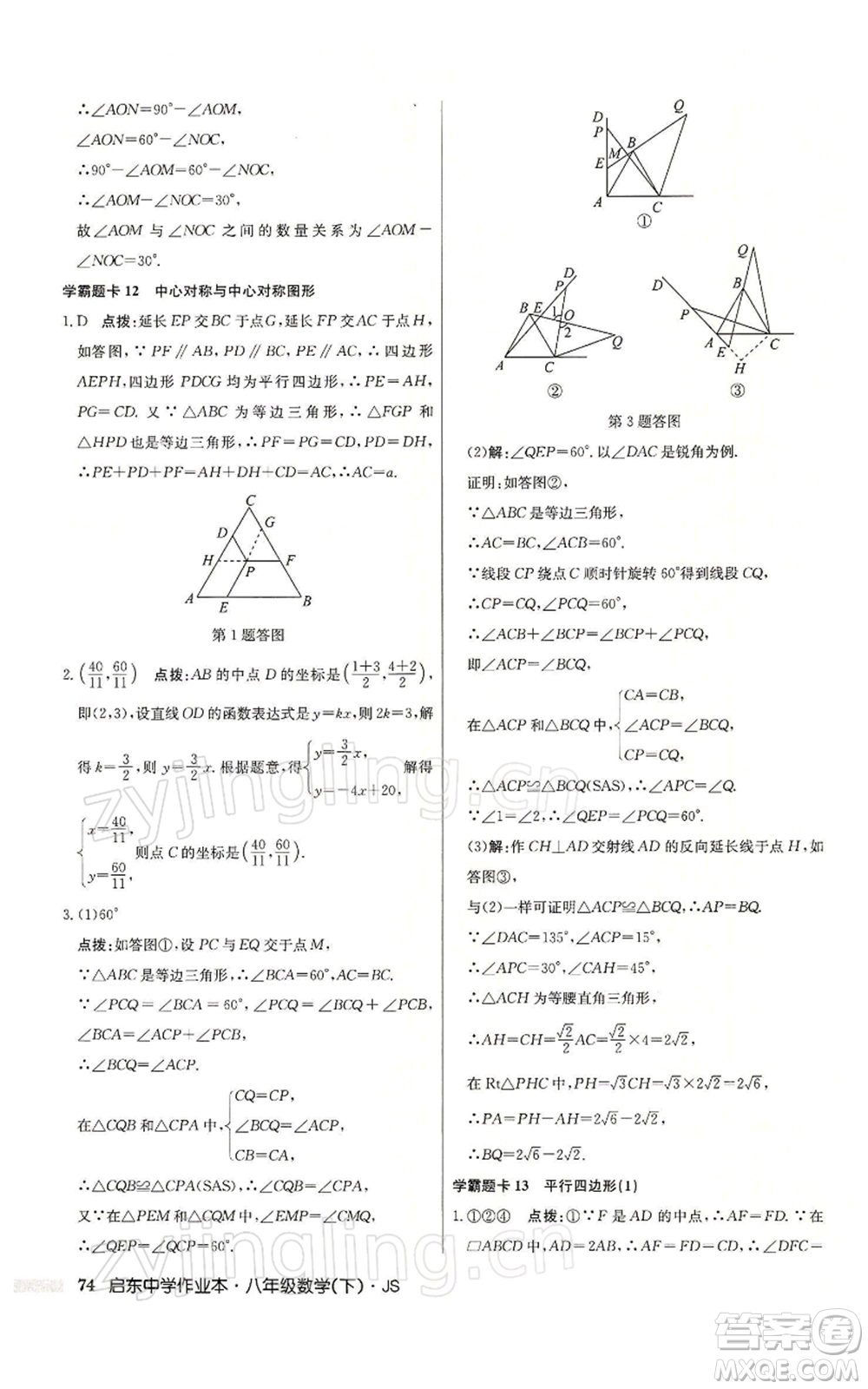 龍門書局2022啟東中學作業(yè)本八年級數(shù)學下冊蘇科版參考答案