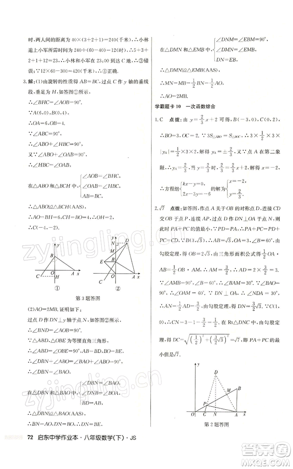 龍門書局2022啟東中學作業(yè)本八年級數(shù)學下冊蘇科版參考答案
