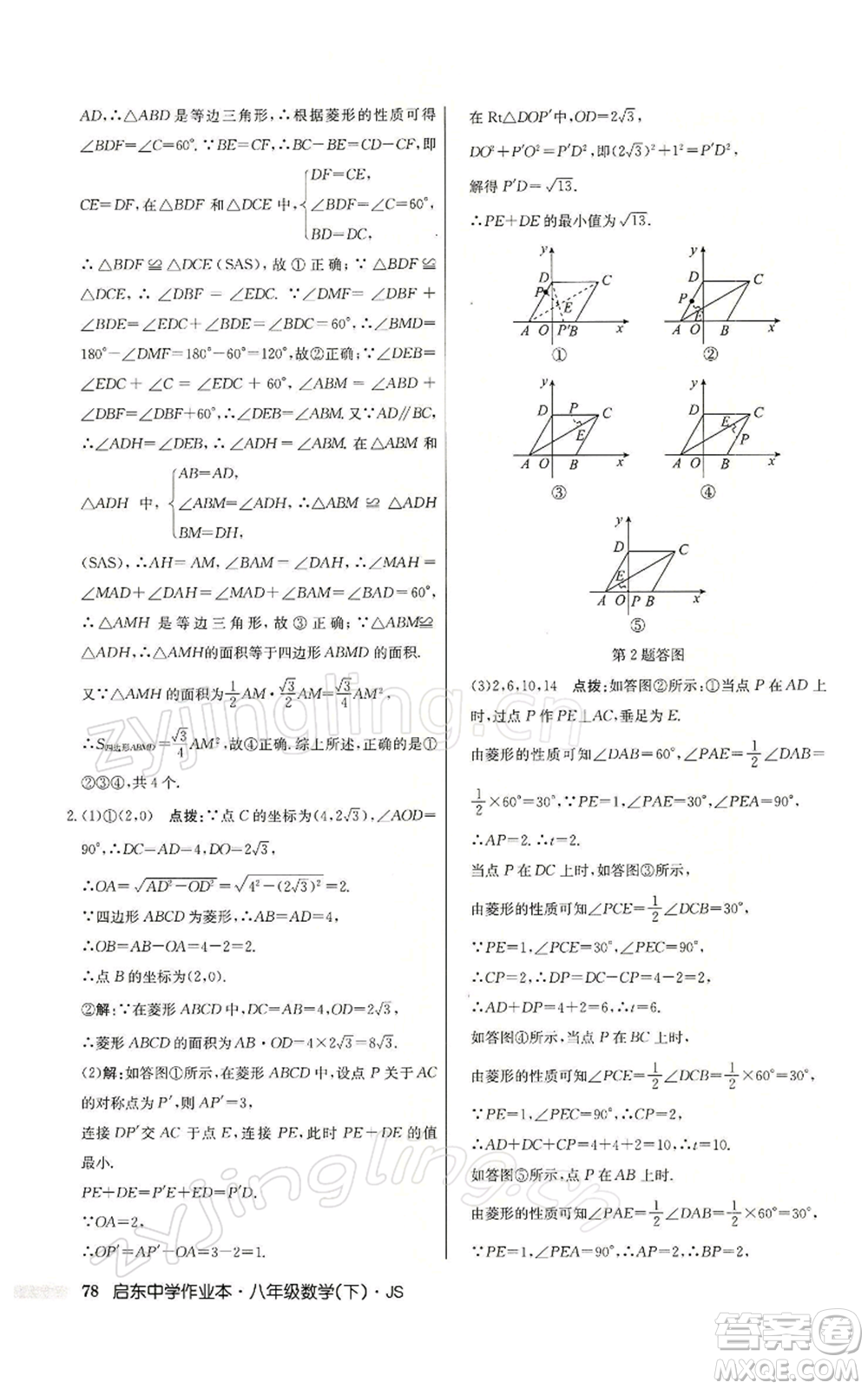 龍門書局2022啟東中學作業(yè)本八年級數(shù)學下冊蘇科版參考答案