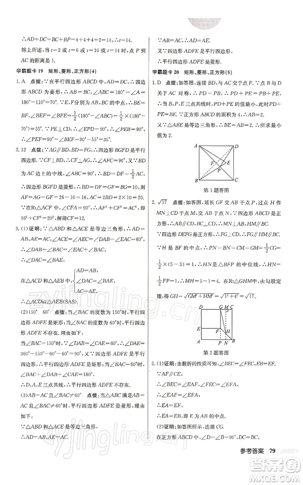 龍門書局2022啟東中學作業(yè)本八年級數(shù)學下冊蘇科版參考答案