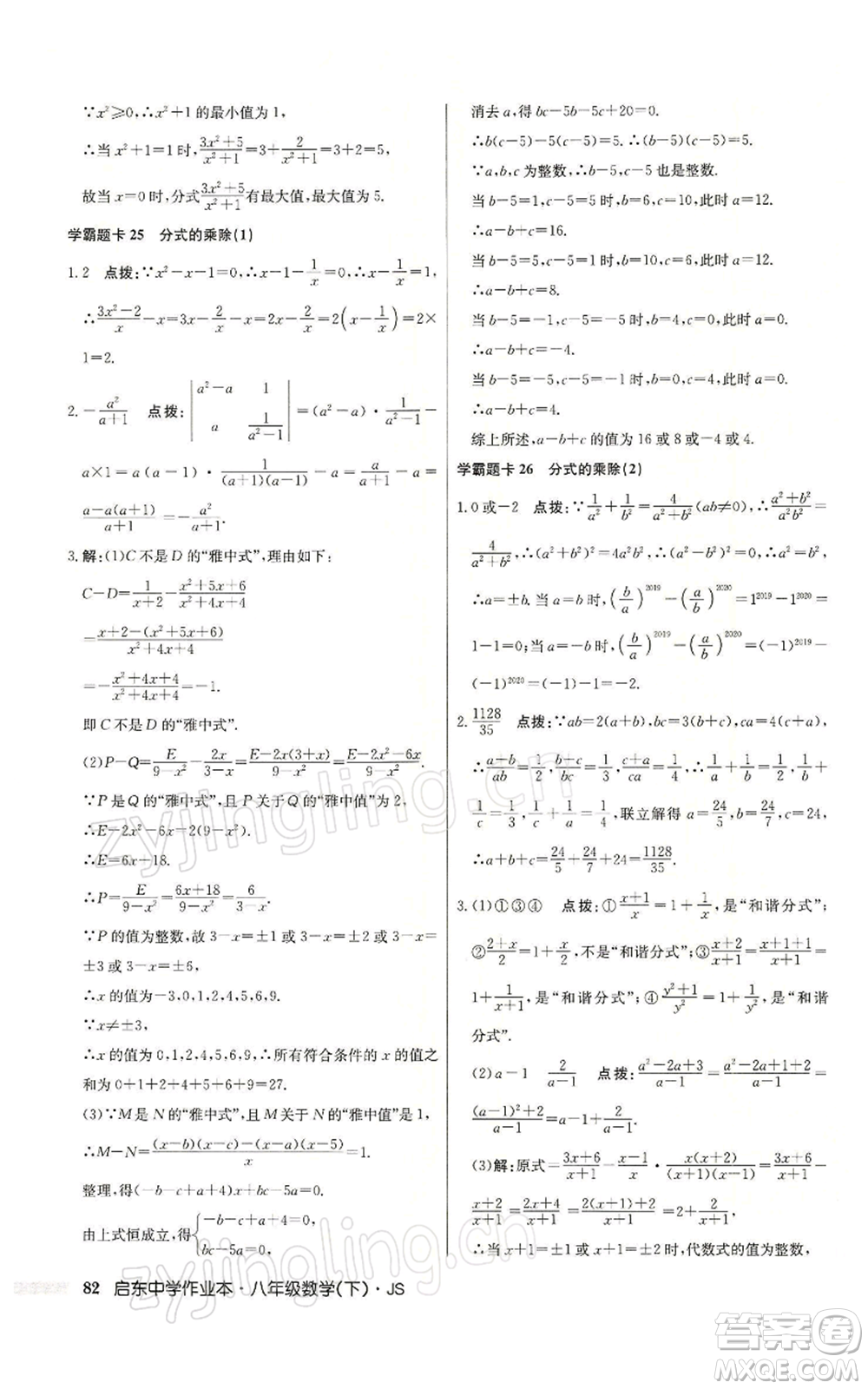 龍門書局2022啟東中學作業(yè)本八年級數(shù)學下冊蘇科版參考答案