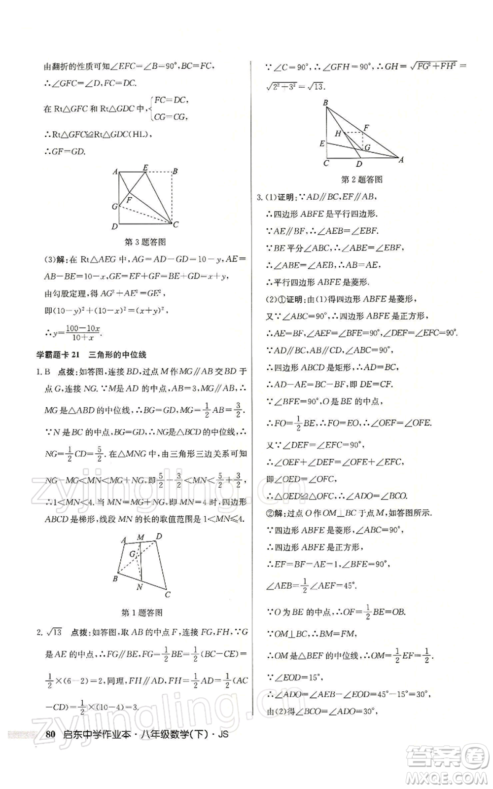 龍門書局2022啟東中學作業(yè)本八年級數(shù)學下冊蘇科版參考答案