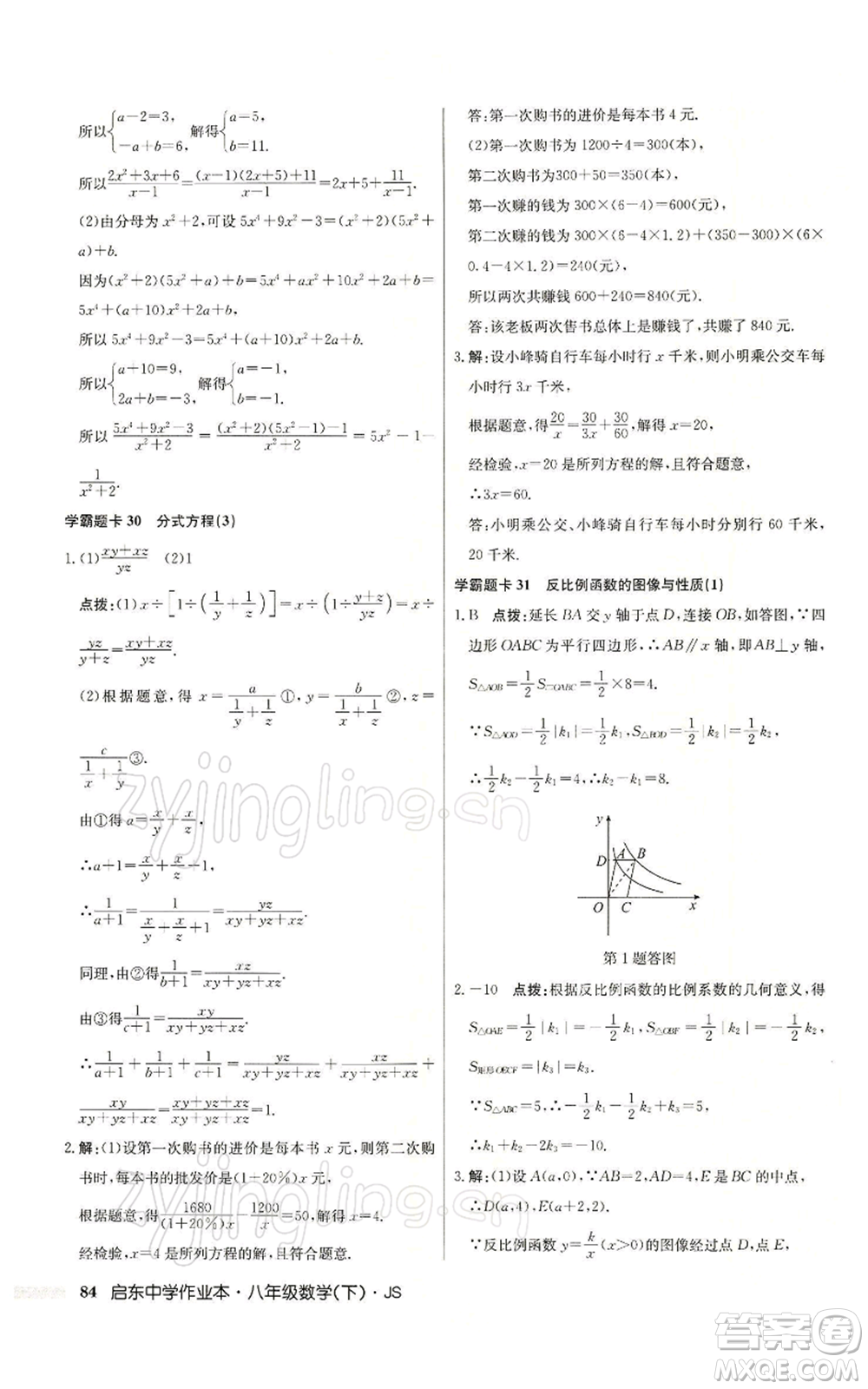 龍門書局2022啟東中學作業(yè)本八年級數(shù)學下冊蘇科版參考答案