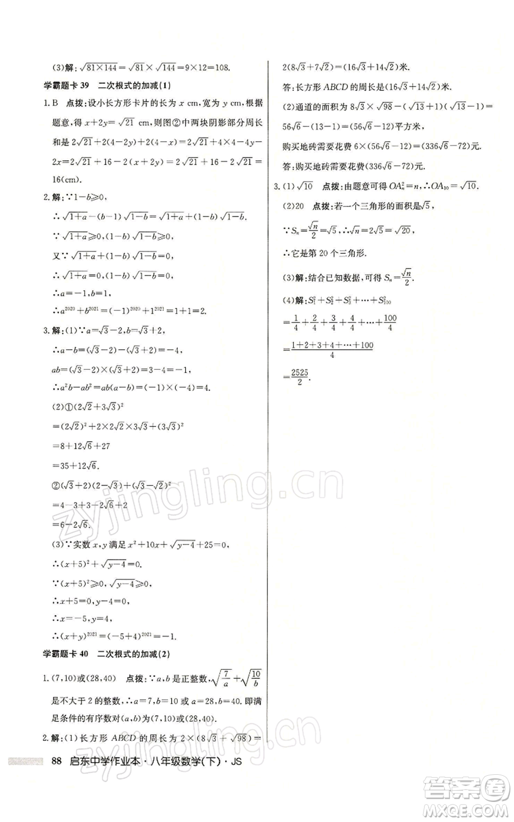龍門書局2022啟東中學作業(yè)本八年級數(shù)學下冊蘇科版參考答案