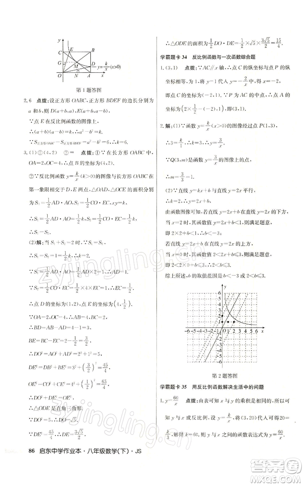 龍門書局2022啟東中學作業(yè)本八年級數(shù)學下冊蘇科版參考答案