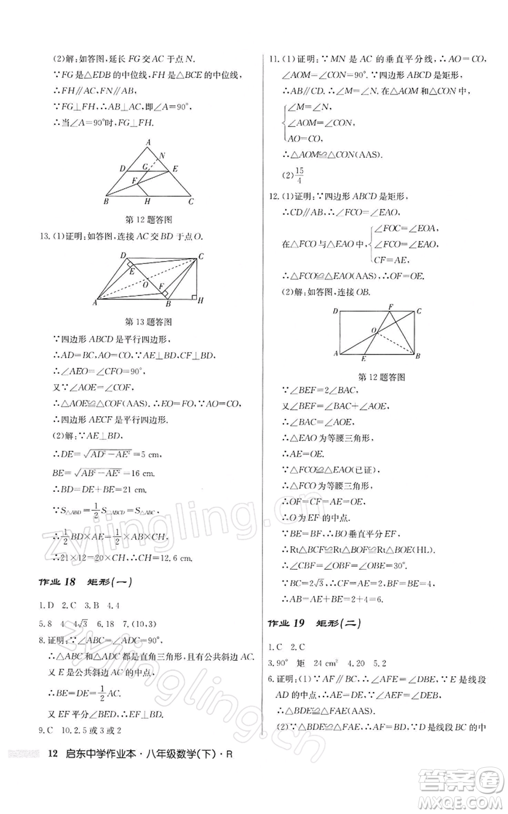 龍門書局2022啟東中學(xué)作業(yè)本八年級數(shù)學(xué)下冊人教版參考答案
