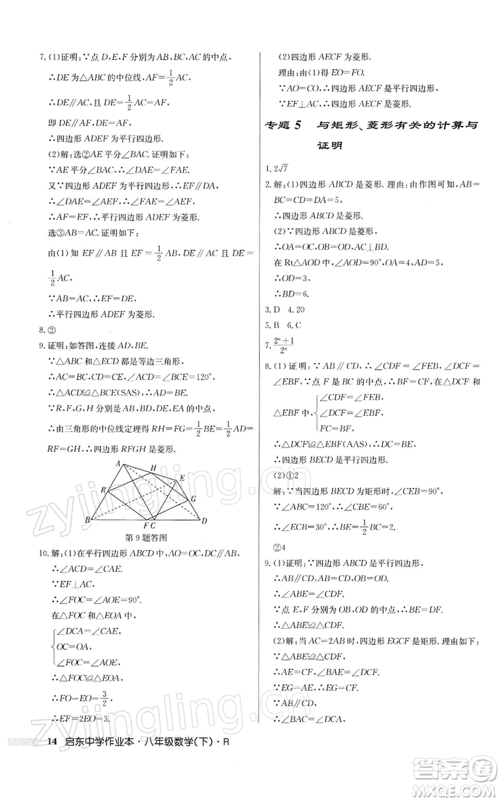 龍門書局2022啟東中學(xué)作業(yè)本八年級數(shù)學(xué)下冊人教版參考答案