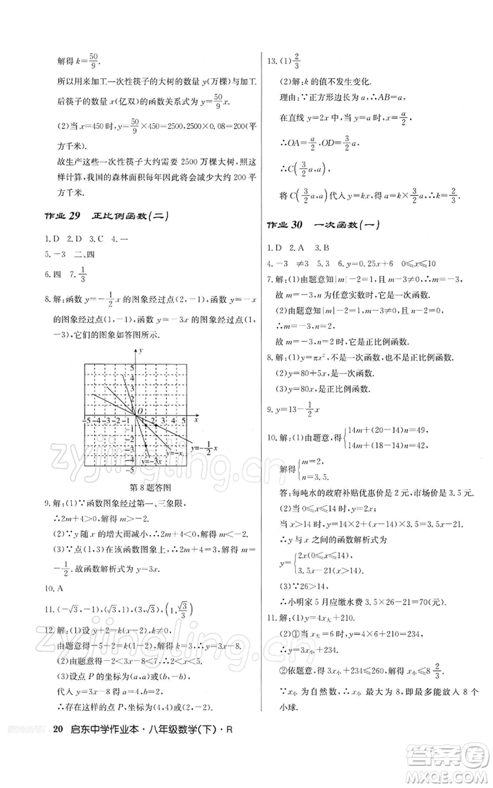 龍門書局2022啟東中學(xué)作業(yè)本八年級數(shù)學(xué)下冊人教版參考答案