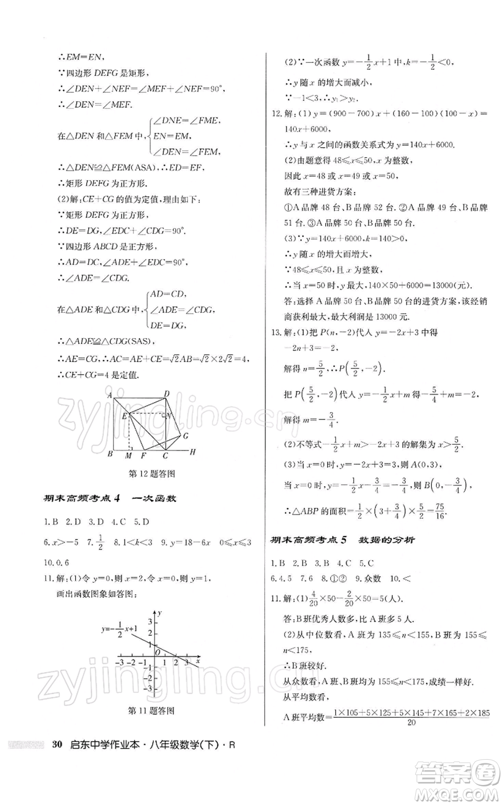 龍門書局2022啟東中學(xué)作業(yè)本八年級數(shù)學(xué)下冊人教版參考答案