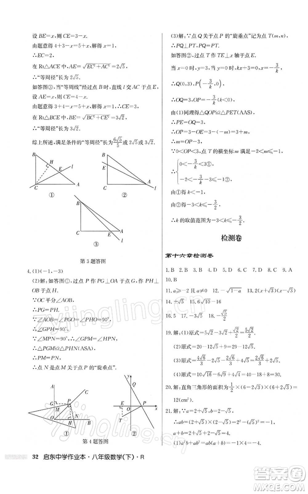 龍門書局2022啟東中學(xué)作業(yè)本八年級數(shù)學(xué)下冊人教版參考答案