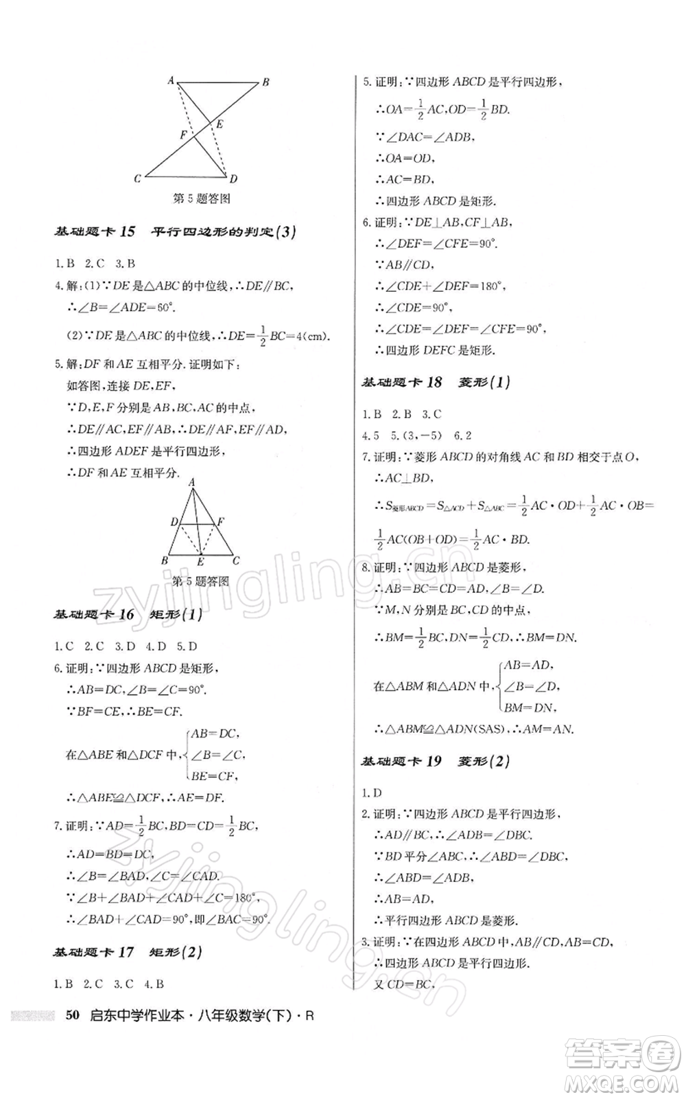 龍門書局2022啟東中學(xué)作業(yè)本八年級數(shù)學(xué)下冊人教版參考答案