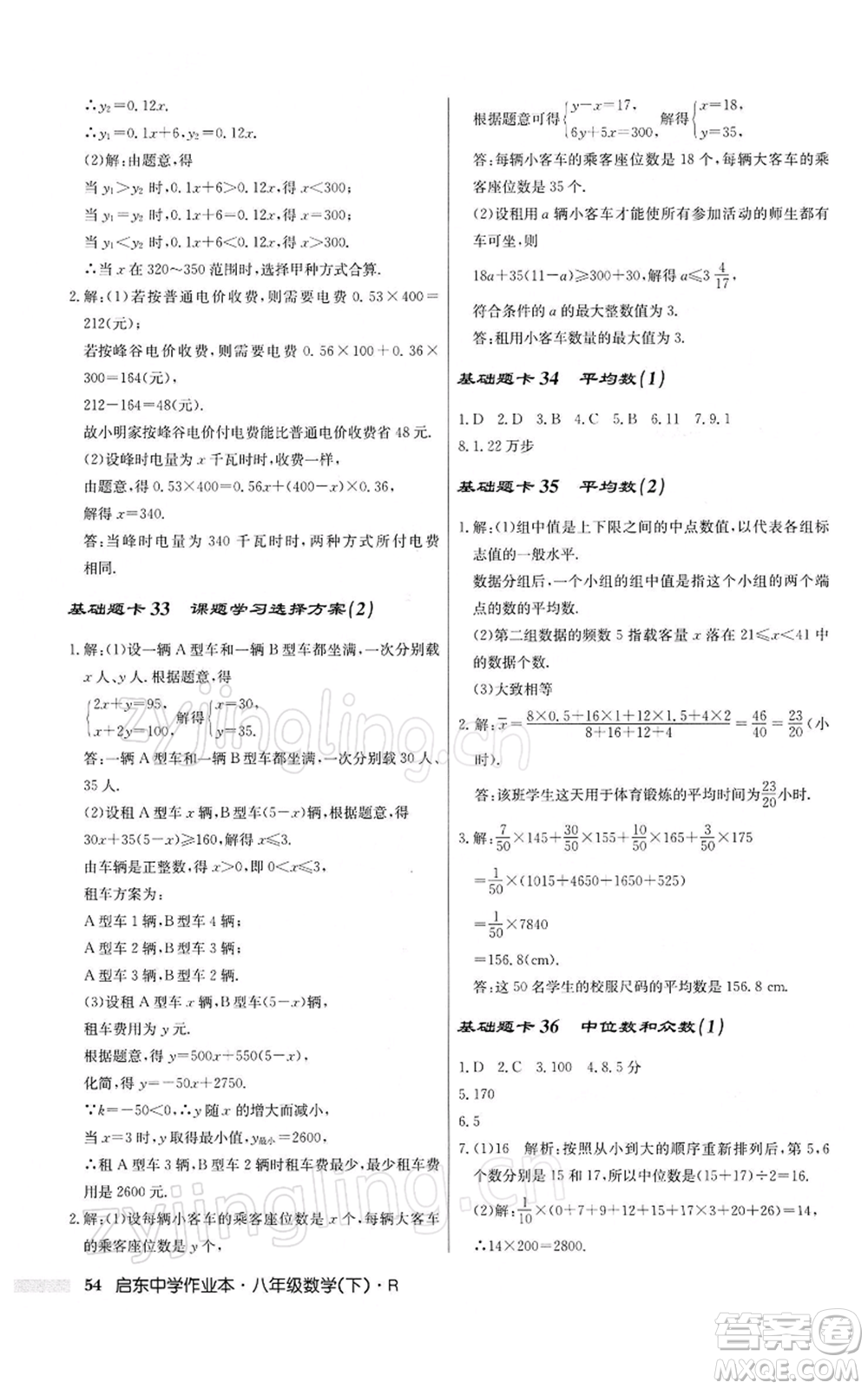 龍門書局2022啟東中學(xué)作業(yè)本八年級數(shù)學(xué)下冊人教版參考答案