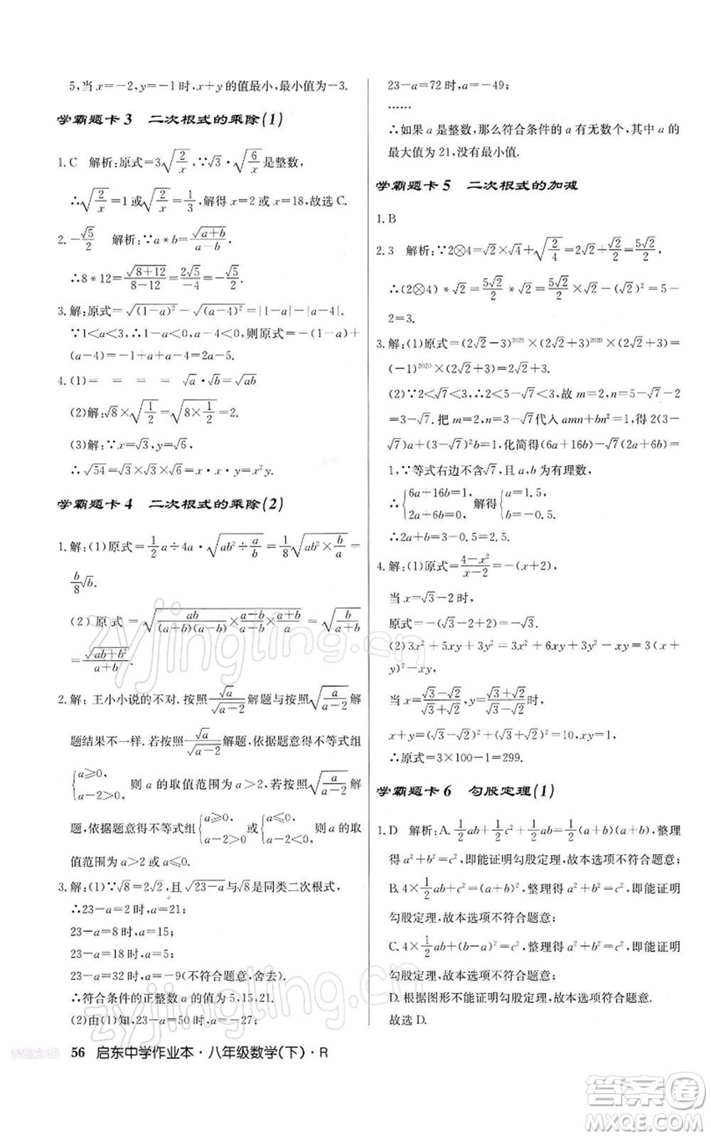 龍門書局2022啟東中學(xué)作業(yè)本八年級數(shù)學(xué)下冊人教版參考答案